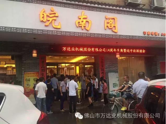 風(fēng)雨同舟十四載，萬達(dá)業(yè)十四周年慶
