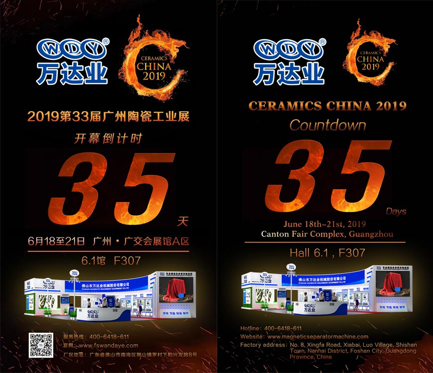 倒計時35天！萬達業(yè)誠邀您光臨2019第33屆廣州陶瓷工業(yè)展