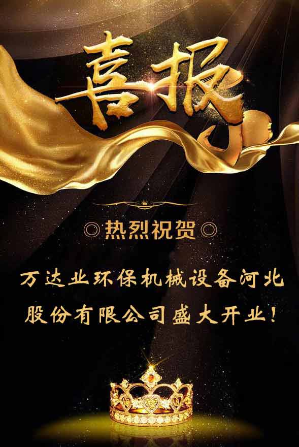  【喜訊】熱烈祝賀萬達業(yè)環(huán)保機械設備河北股份有限公司盛大開業(yè)！ 