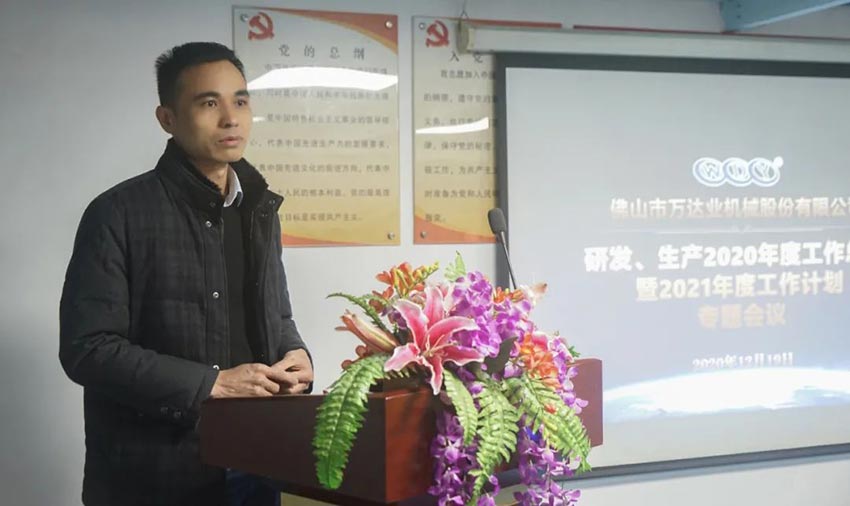 萬(wàn)達(dá)業(yè)研發(fā)、生產(chǎn)2020年度工作總結(jié)暨2021年度工作計(jì)劃專(zhuān)題會(huì)議