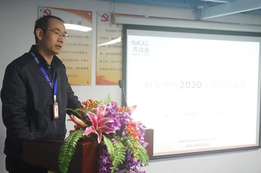 萬(wàn)達(dá)業(yè)研發(fā)、生產(chǎn)2020年度工作總結(jié)暨2021年度工作計(jì)劃專(zhuān)題會(huì)議