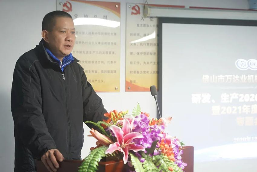 萬(wàn)達(dá)業(yè)研發(fā)、生產(chǎn)2020年度工作總結(jié)暨2021年度工作計(jì)劃專(zhuān)題會(huì)議