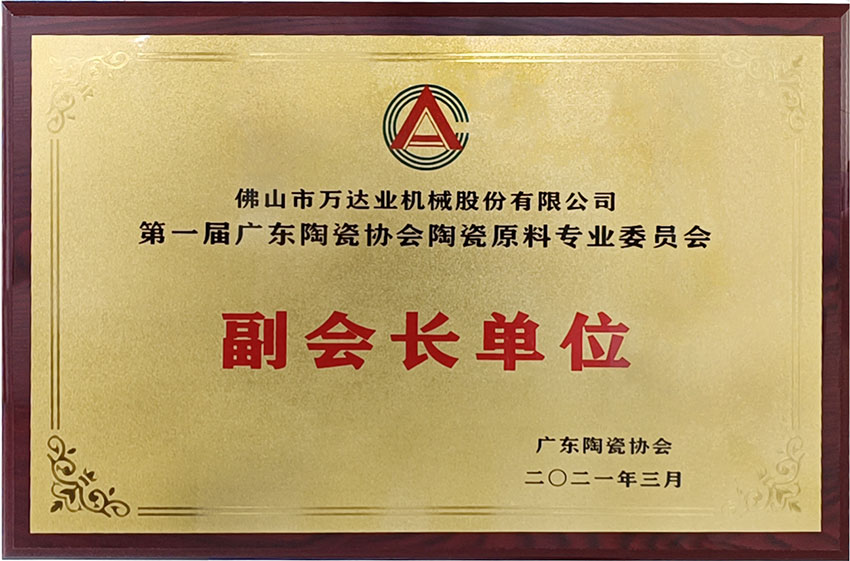 廣東陶瓷協(xié)會(huì)陶瓷原料專委會(huì)成立，萬達(dá)業(yè)任副會(huì)長單位