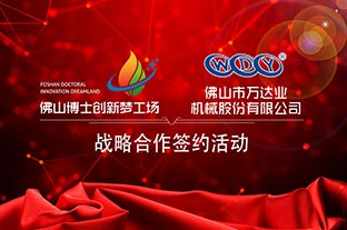 萬達(dá)業(yè)與佛山博士創(chuàng)新夢(mèng)工場成功簽訂戰(zhàn)略合作協(xié)議