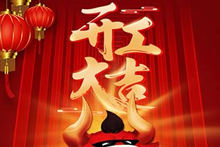 開(kāi)工大吉！2021，讓我們“犇”起來(lái)！