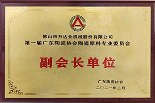 廣東陶瓷協(xié)會(huì)陶瓷原料專(zhuān)委會(huì)成立，萬(wàn)達(dá)業(yè)任副會(huì)長(zhǎng)單位